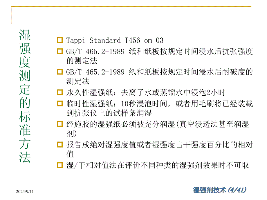 湿强剂技术.ppt_第4页