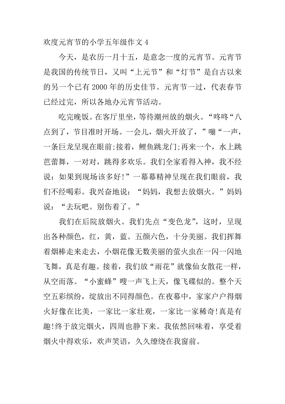 欢度元宵节的小学五年级作文4篇元宵节作文左右优秀范文_第4页