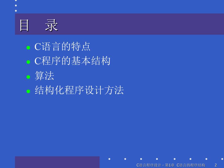 第1章C语言的程序结构_第2页