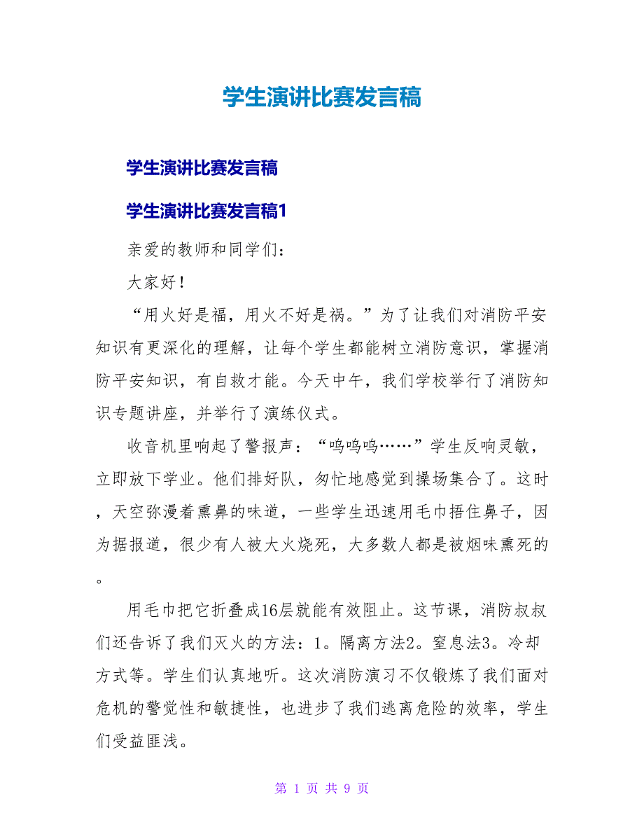 学生演讲比赛发言稿.doc_第1页