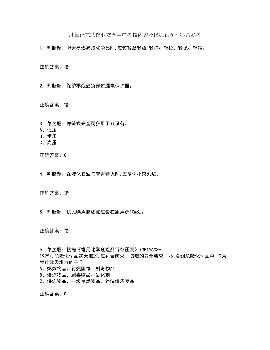 过氧化工艺作业安全生产考核内容及模拟试题附答案参考98_第1页