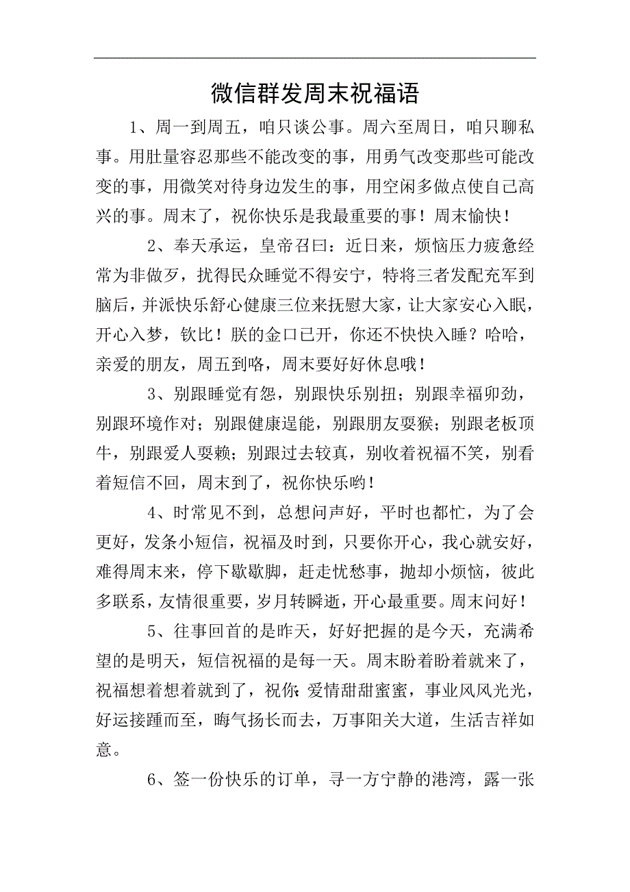 微信群发周末祝福语.doc_第1页