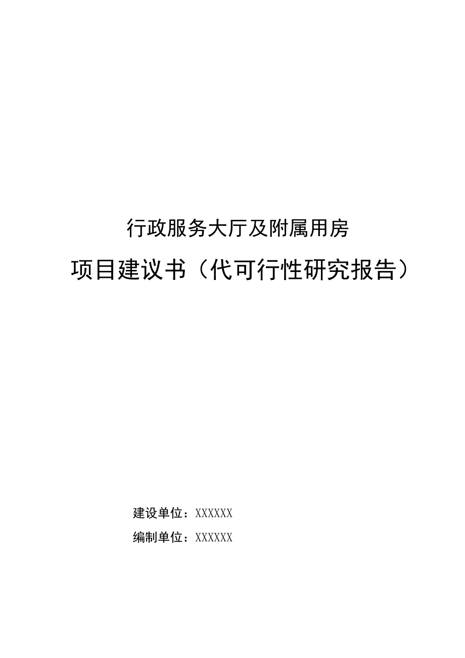 某市行政服务大厅及附属用房项目建议书(代可行性研究报告)_第1页