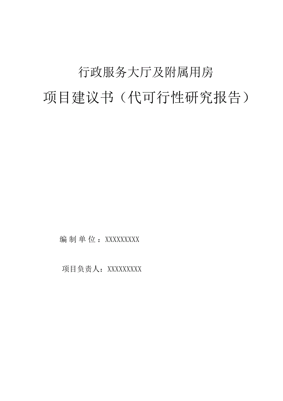 某市行政服务大厅及附属用房项目建议书(代可行性研究报告)_第2页