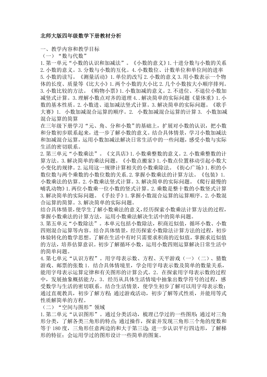 北师大版四年级数学下册教材分析_第1页
