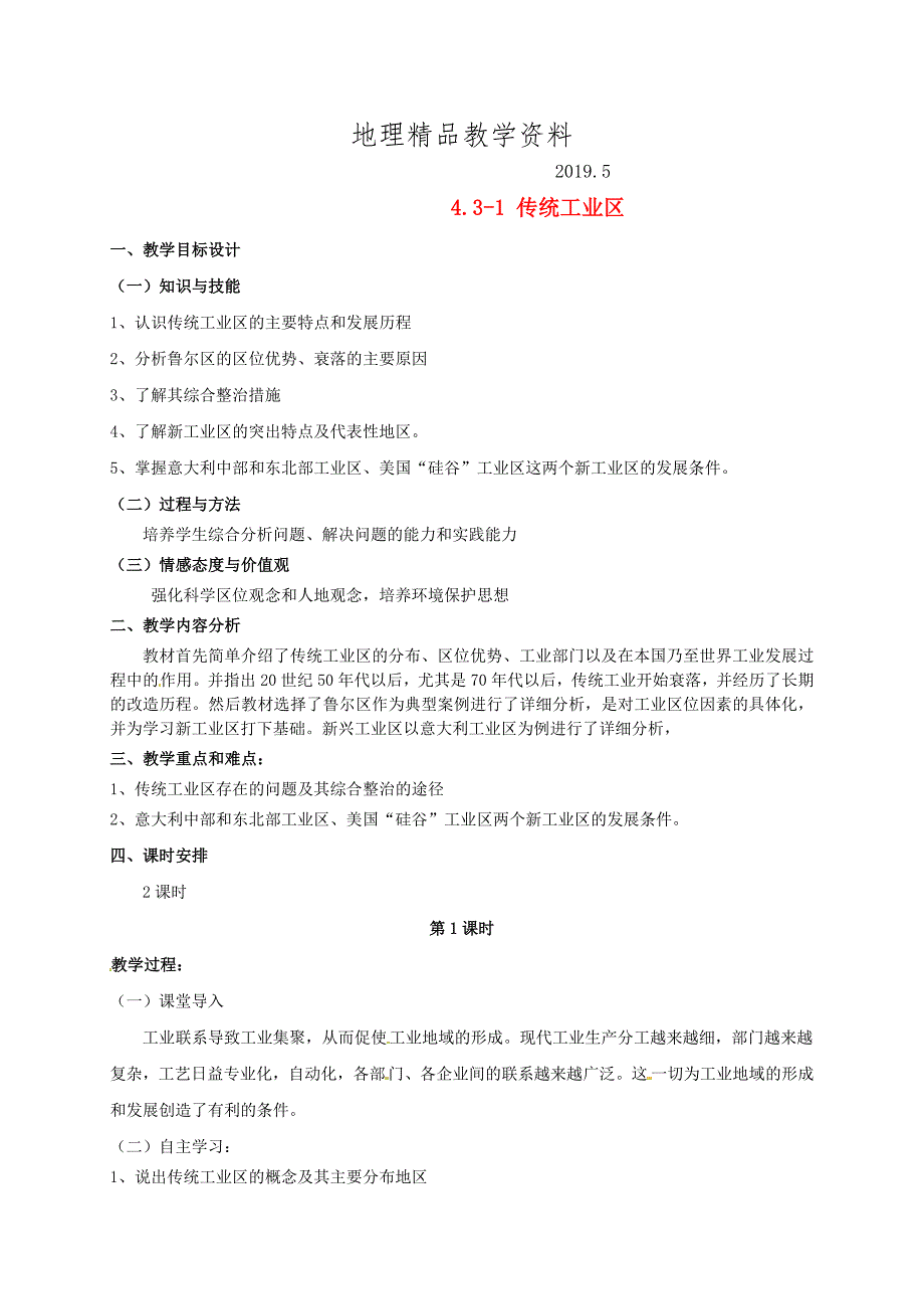 精品广东省惠东县平海中学高中地理 4.3传统工业区教学设计 新人教版必修2_第1页