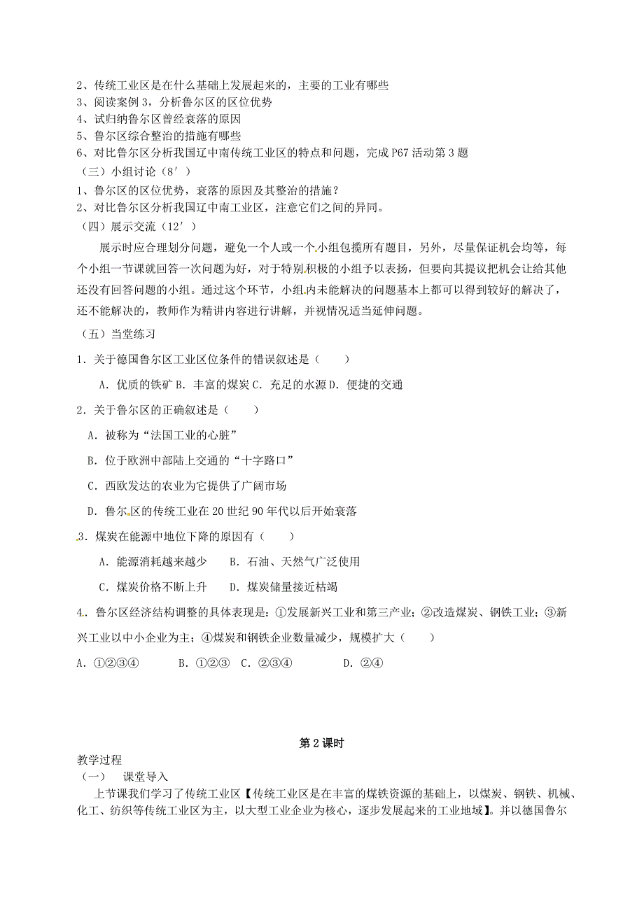 精品广东省惠东县平海中学高中地理 4.3传统工业区教学设计 新人教版必修2_第2页