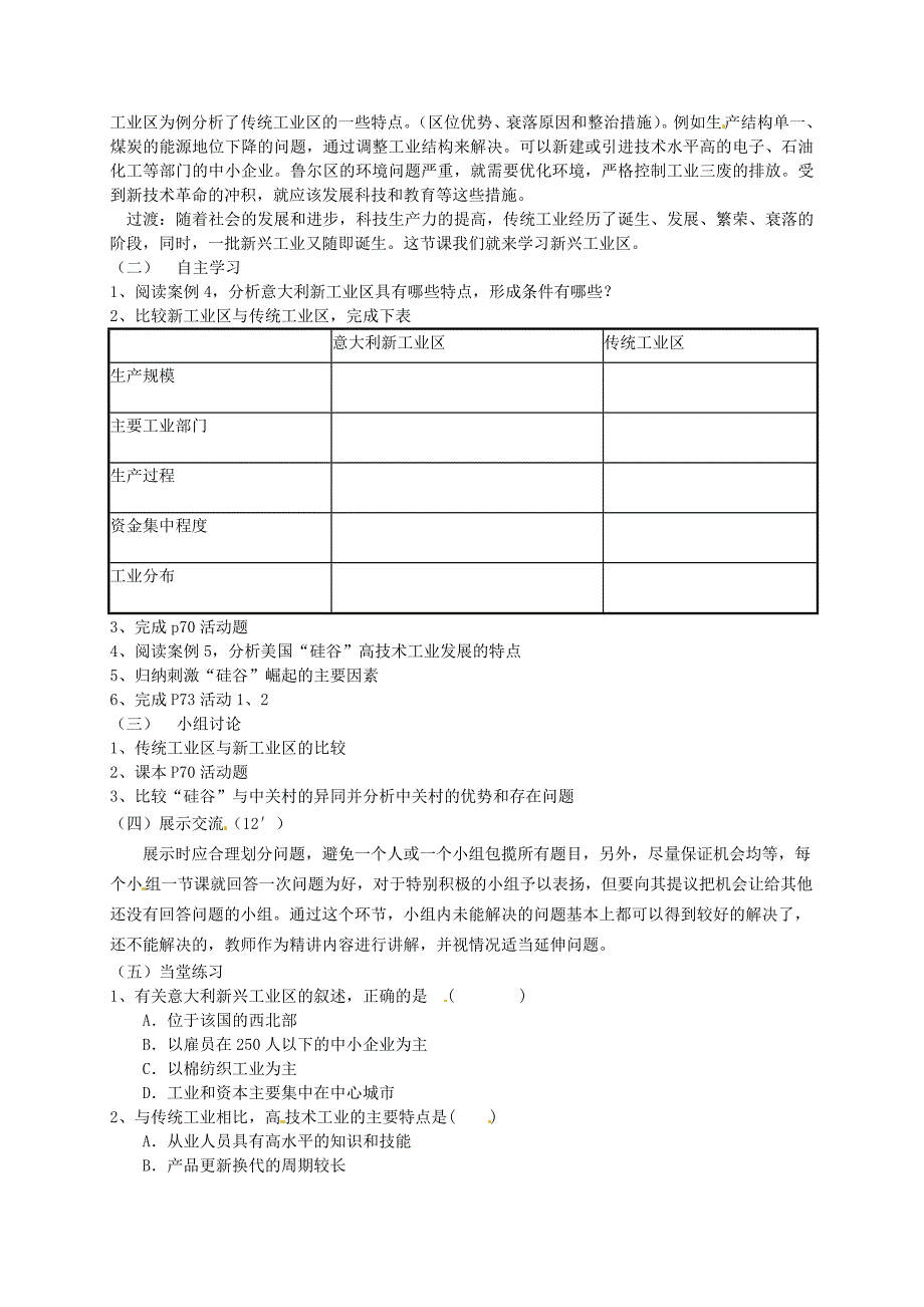 精品广东省惠东县平海中学高中地理 4.3传统工业区教学设计 新人教版必修2_第3页