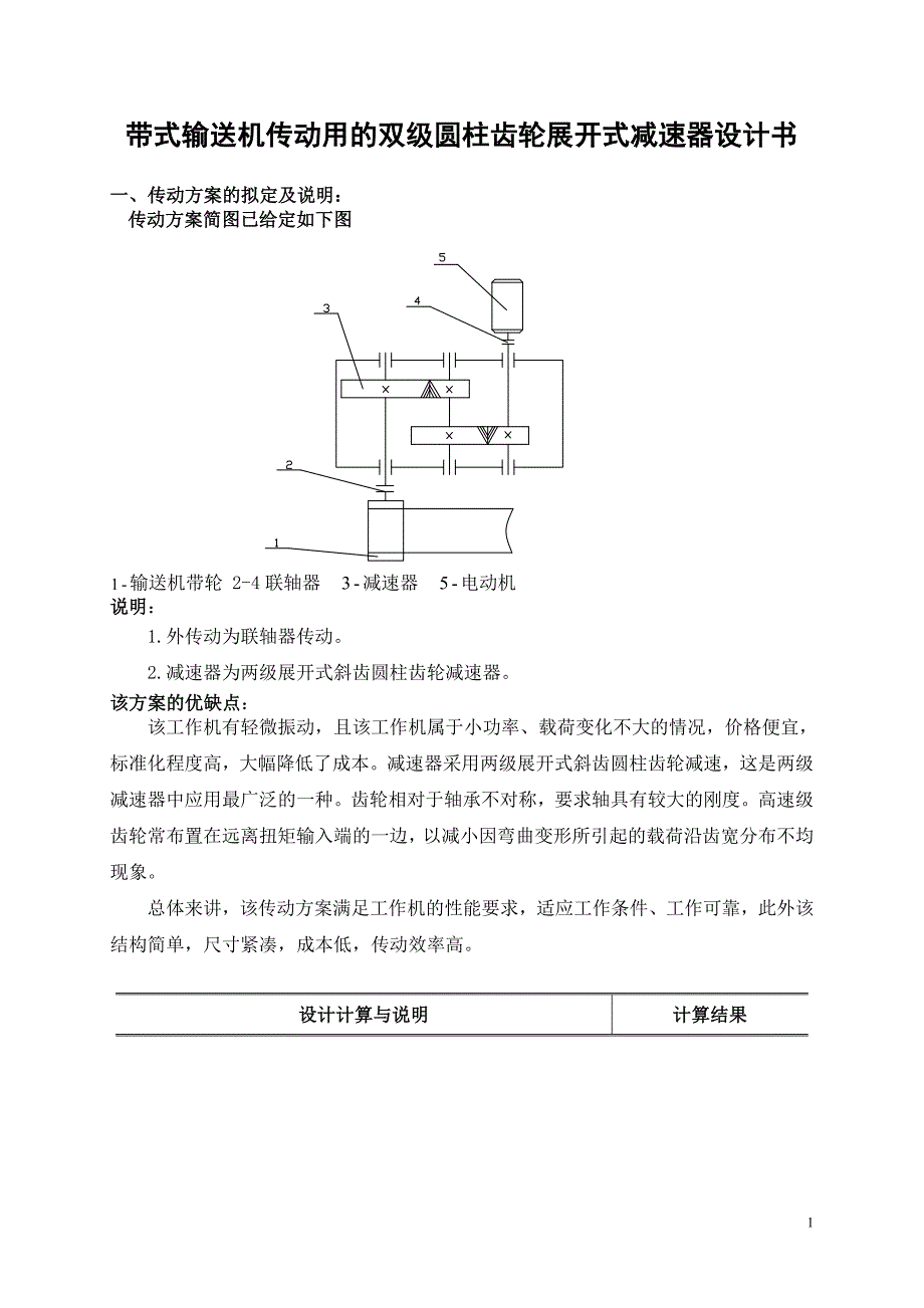 带式输送机传动用的双级圆柱齿轮展开式减速器设计书_第1页