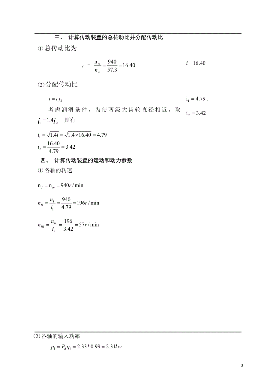 带式输送机传动用的双级圆柱齿轮展开式减速器设计书_第3页