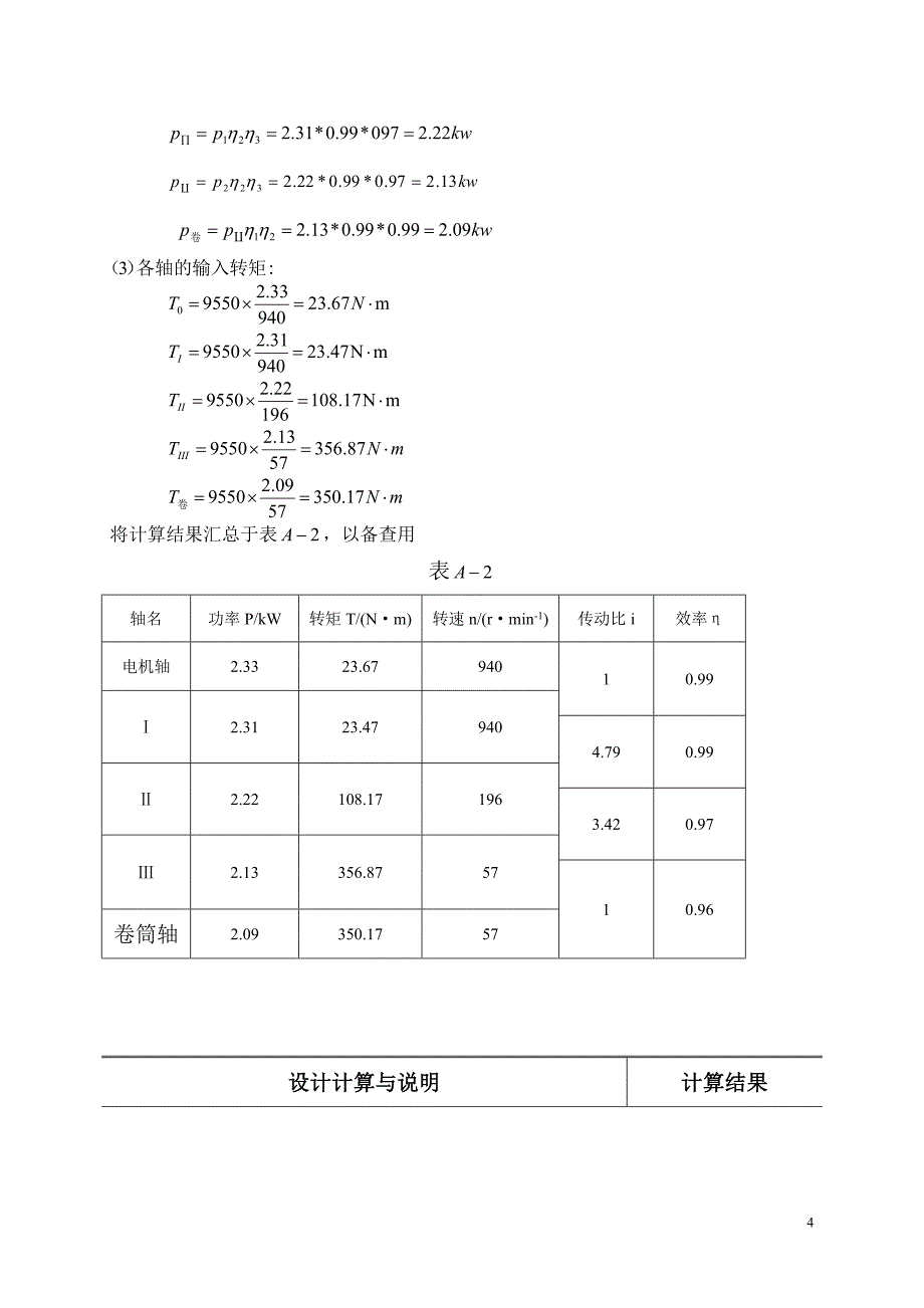 带式输送机传动用的双级圆柱齿轮展开式减速器设计书_第4页