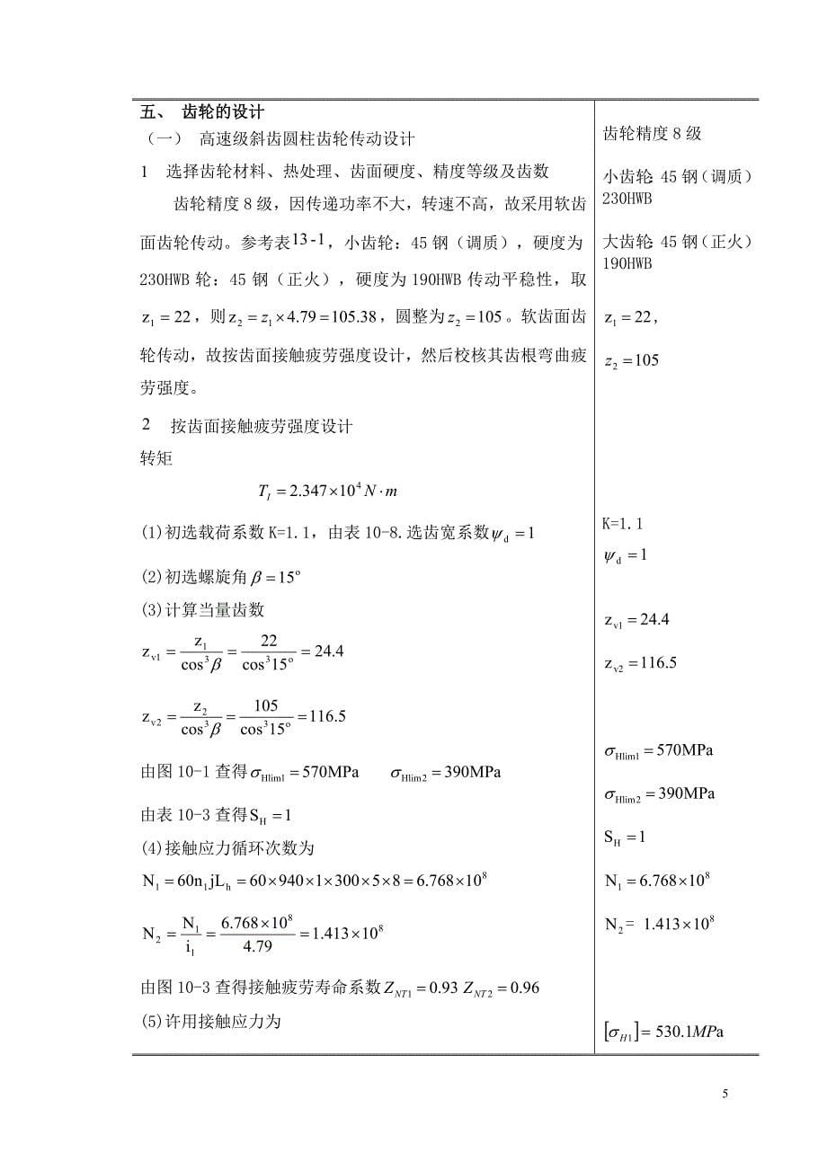 带式输送机传动用的双级圆柱齿轮展开式减速器设计书_第5页