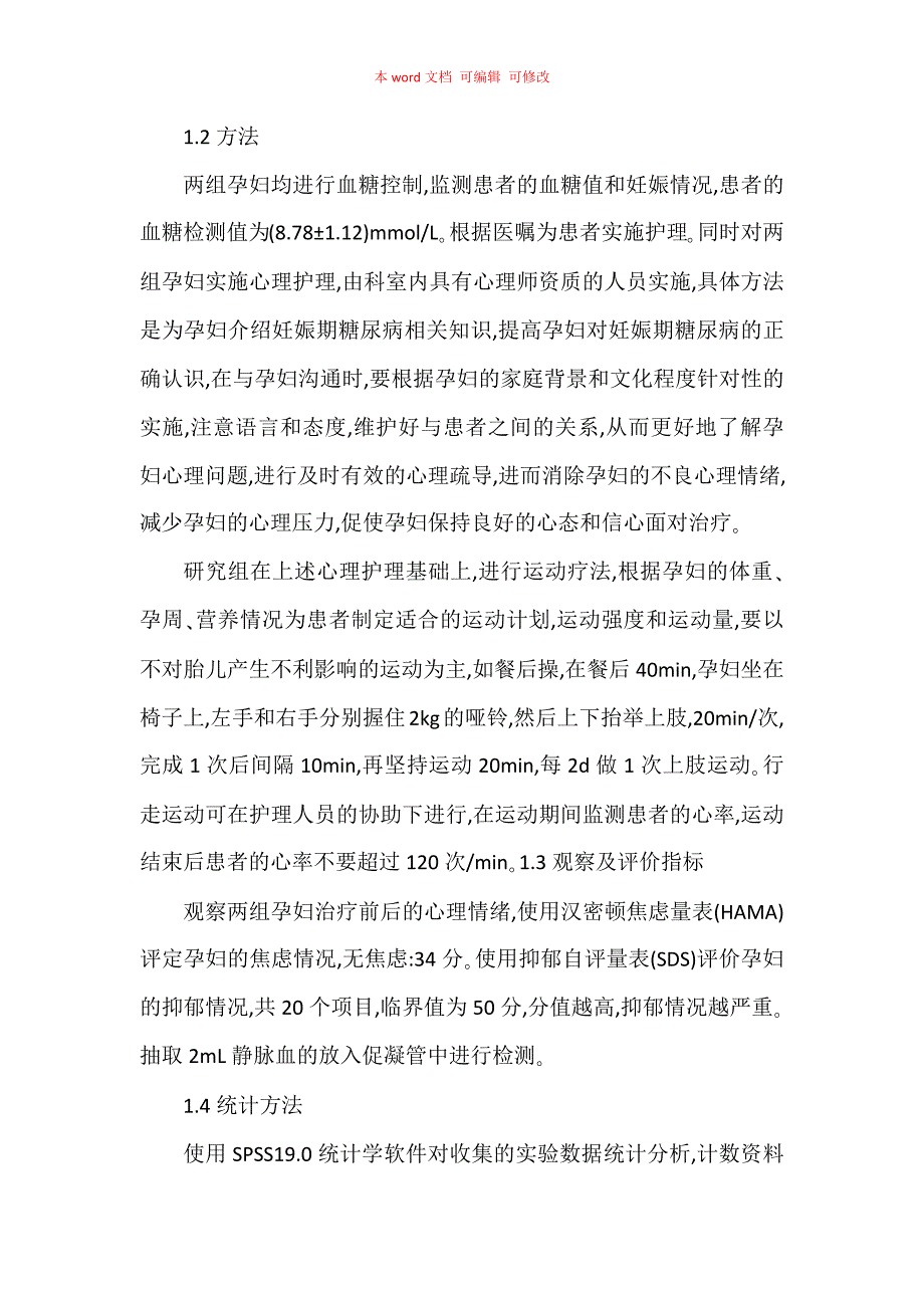 心理护理联合运动疗法对妊娠糖尿病患者心理情绪的影响_第3页