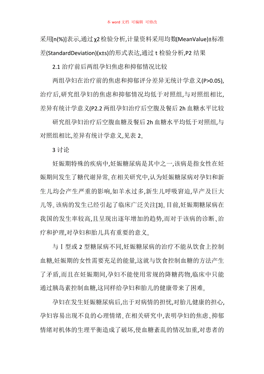 心理护理联合运动疗法对妊娠糖尿病患者心理情绪的影响_第4页