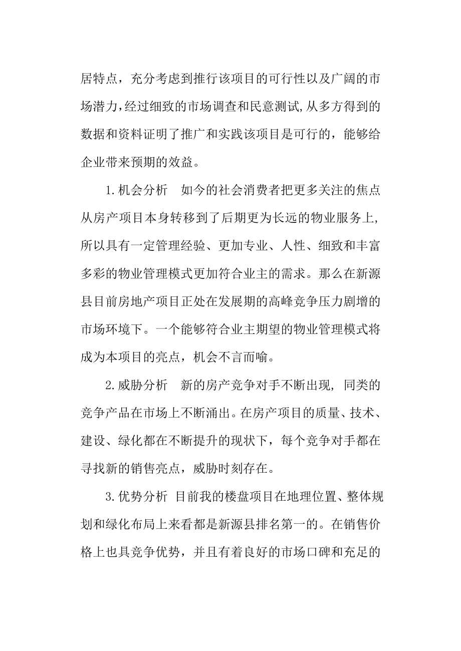 香悦曦城物业管理策划方案_第3页