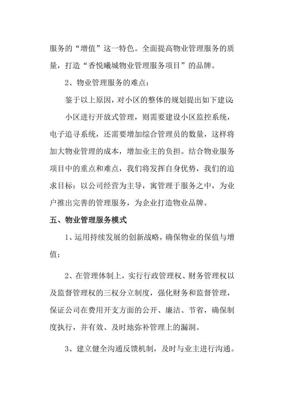 香悦曦城物业管理策划方案_第5页