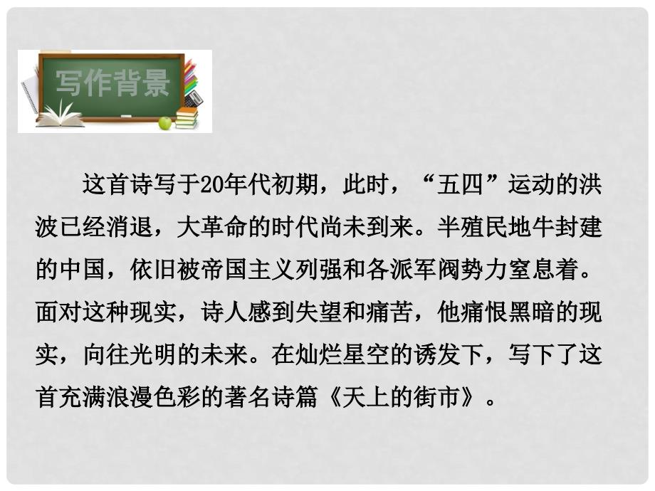 八年级语文下册 第2单元 6 天上的街市课件 鄂教版_第5页