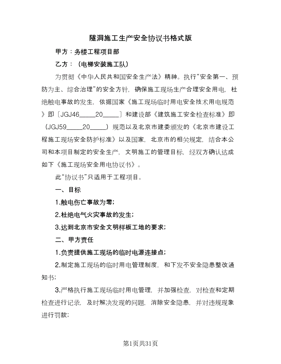 隧洞施工生产安全协议书格式版（9篇）_第1页