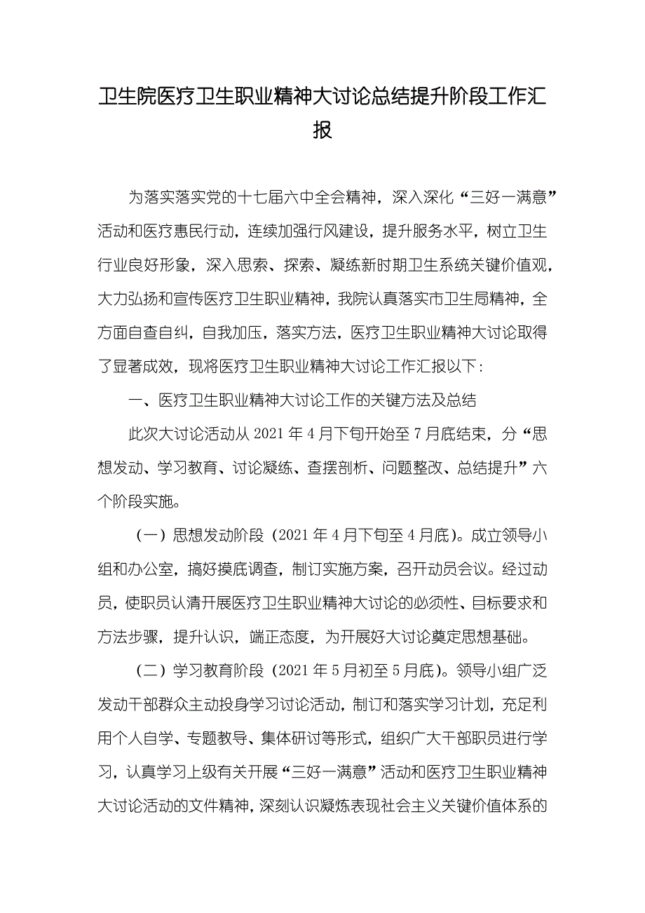 卫生院医疗卫生职业精神大讨论总结提升阶段工作汇报_第1页