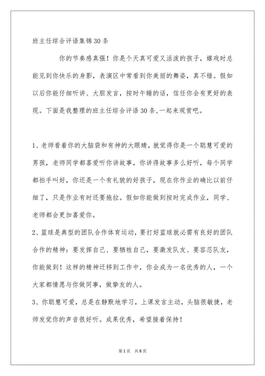 班主任综合评语集锦30条_第1页