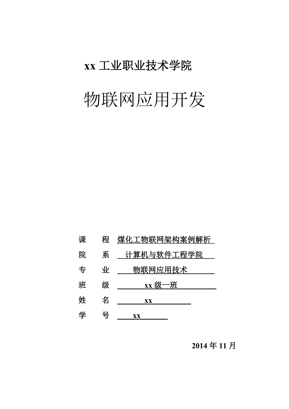 煤化工物联网架构案例解析-物联网应用技术物联网应用开发_第1页