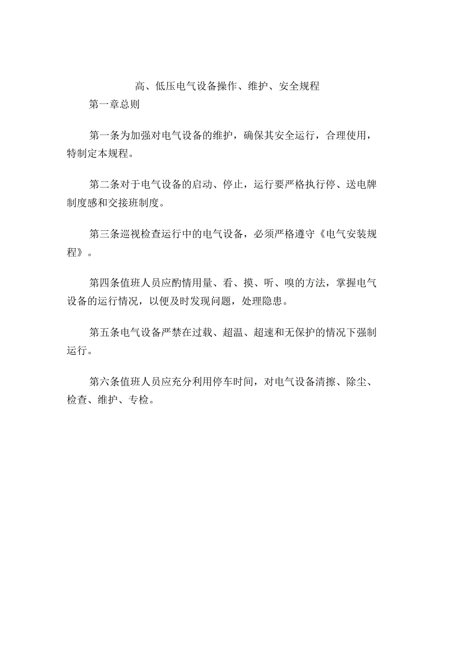 高、低压电气设备操作、维护、安全规程_第1页