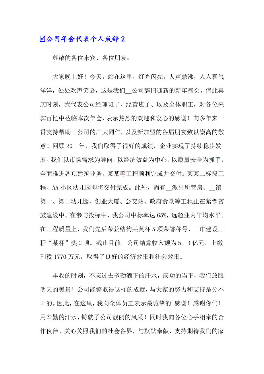 （精选）公司年会代表个人致辞_第2页