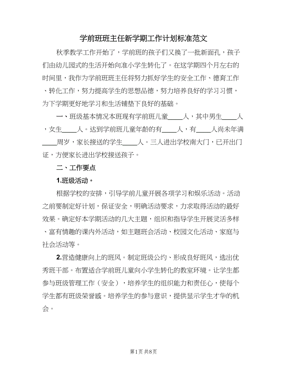 学前班班主任新学期工作计划标准范文（四篇）_第1页