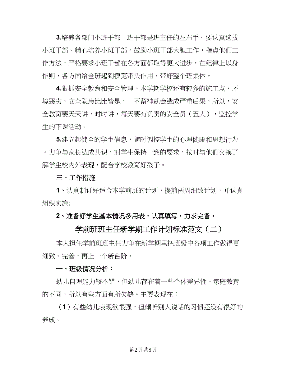 学前班班主任新学期工作计划标准范文（四篇）_第2页