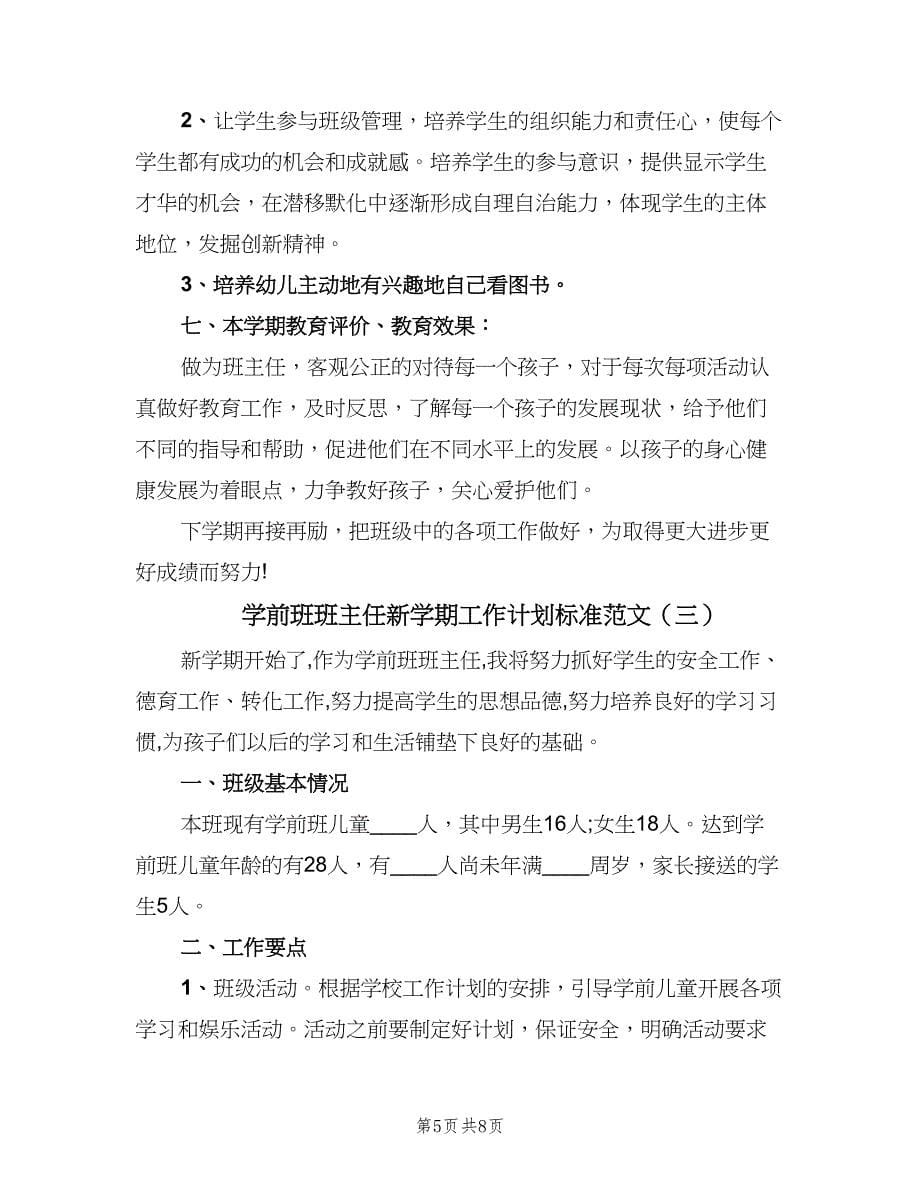 学前班班主任新学期工作计划标准范文（四篇）_第5页