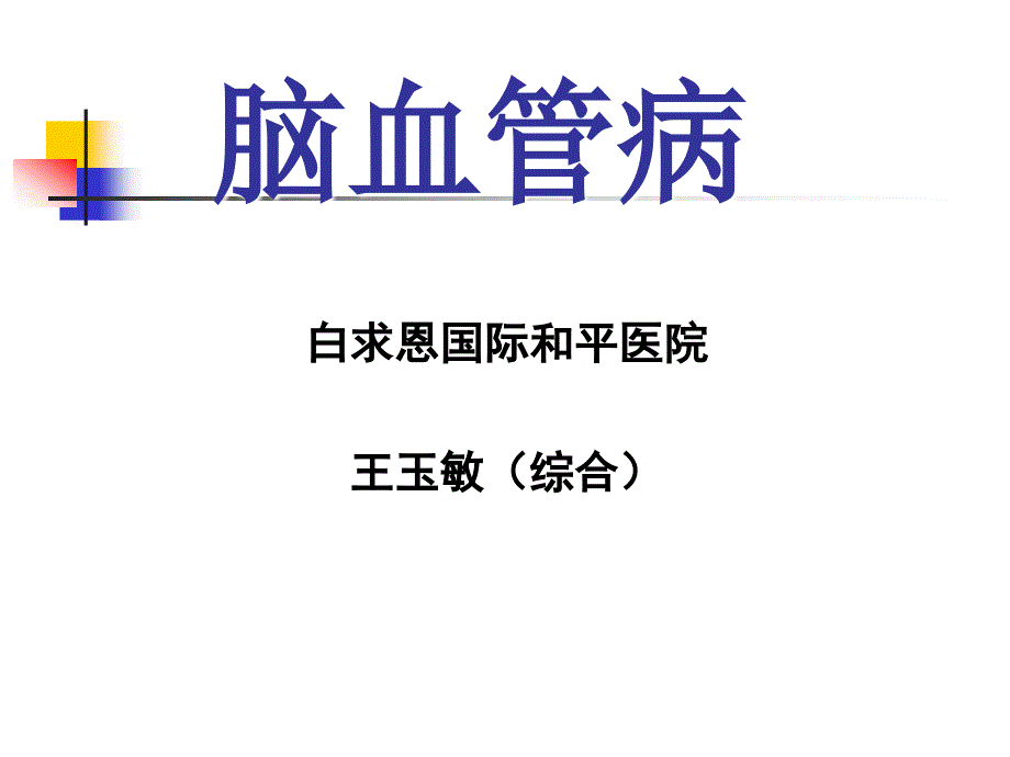 脑血管病教学课件教学幻灯PPT_第1页