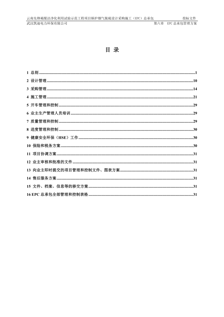 6第六章-EPC总承包管理方案--0101（93P）.doc