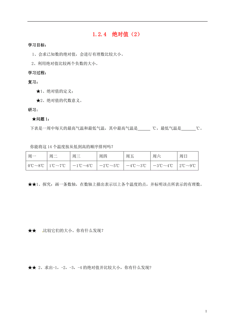 吉林省通化市七年级数学上册《1.2.4 绝对值（2）》学案（无答案）（新版）新人教版_第1页