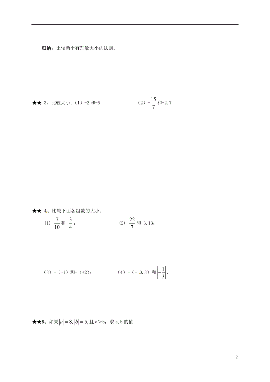 吉林省通化市七年级数学上册《1.2.4 绝对值（2）》学案（无答案）（新版）新人教版_第2页