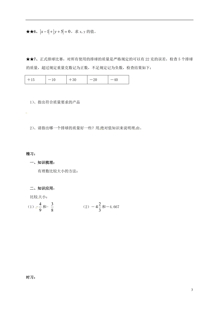 吉林省通化市七年级数学上册《1.2.4 绝对值（2）》学案（无答案）（新版）新人教版_第3页