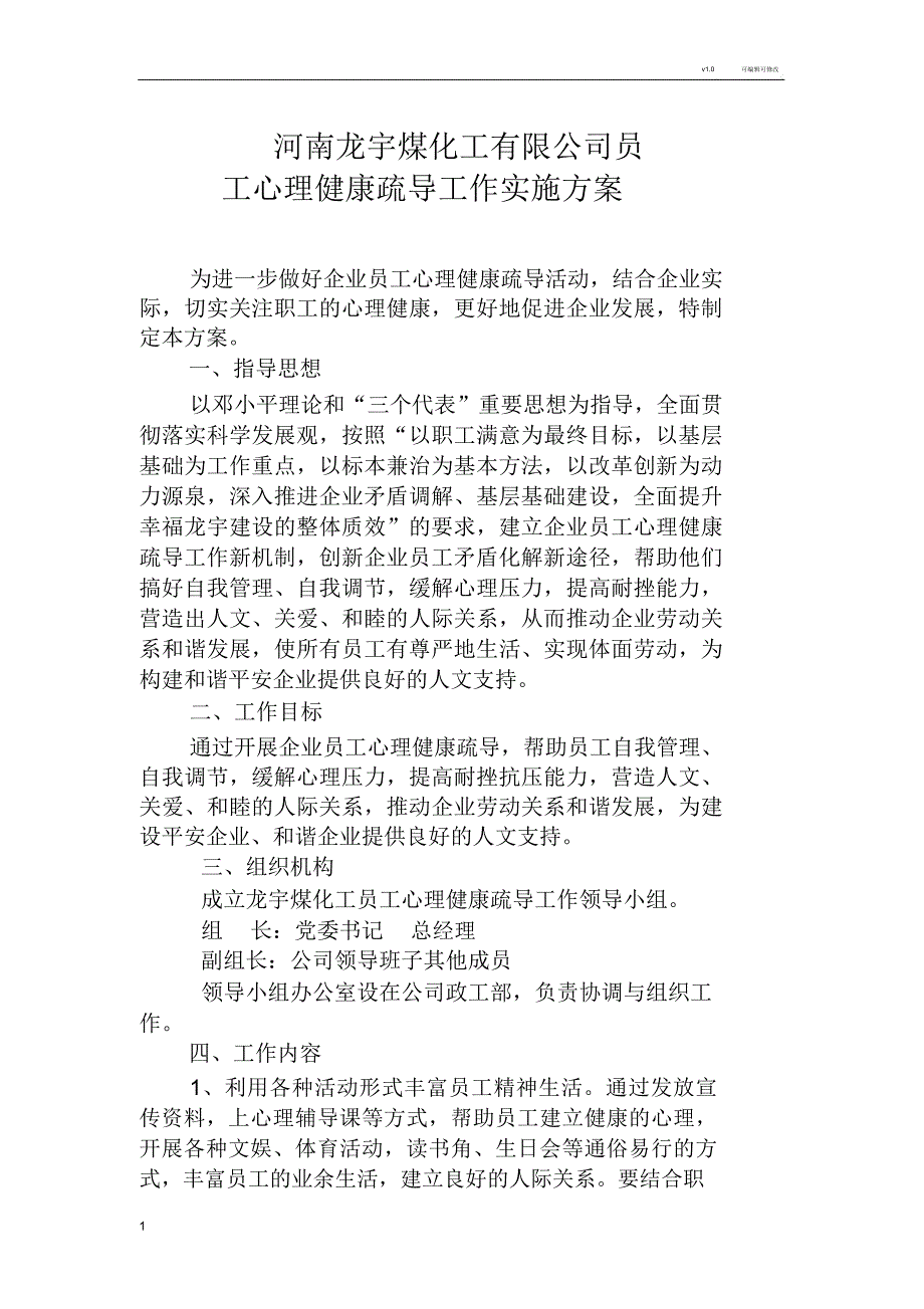 我公司员工心理健康疏导工作方案_第1页