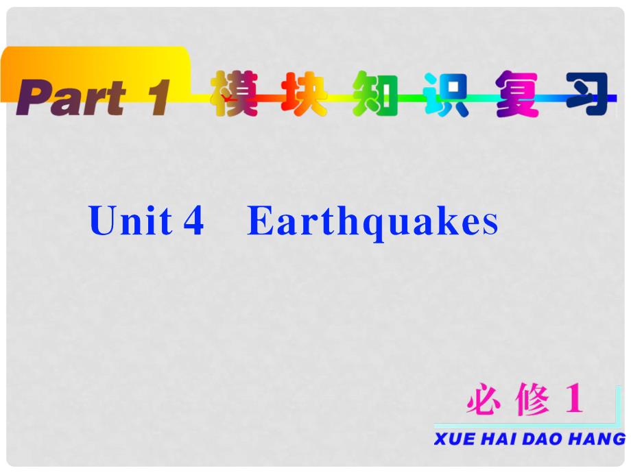 高考英语一轮复习 unit4 Earthquakes课件 新人教版必修1_第2页