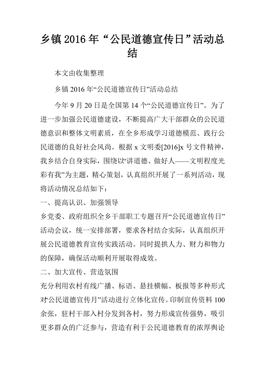 乡镇2016年“公民道德宣传日”活动总结_第1页