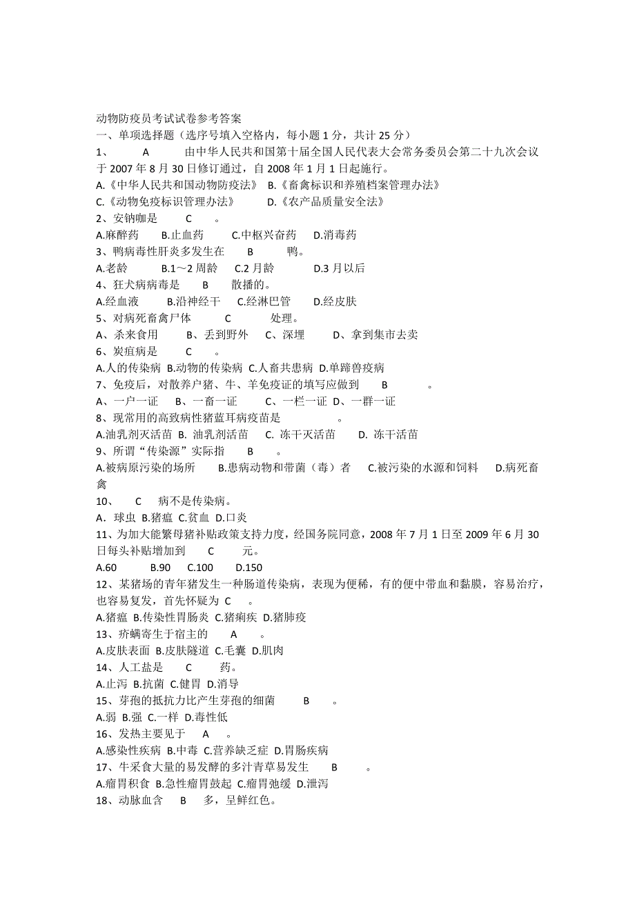 动物防疫员考试试卷参考答案 (2) （精选可编辑）.doc_第1页