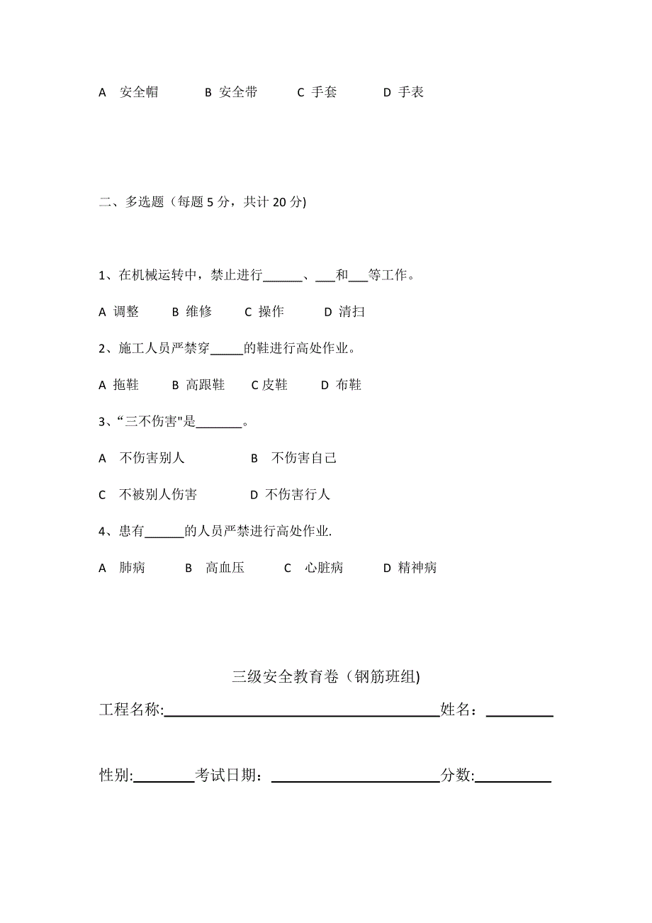 三级教育钢筋工试卷及答案.doc_第3页