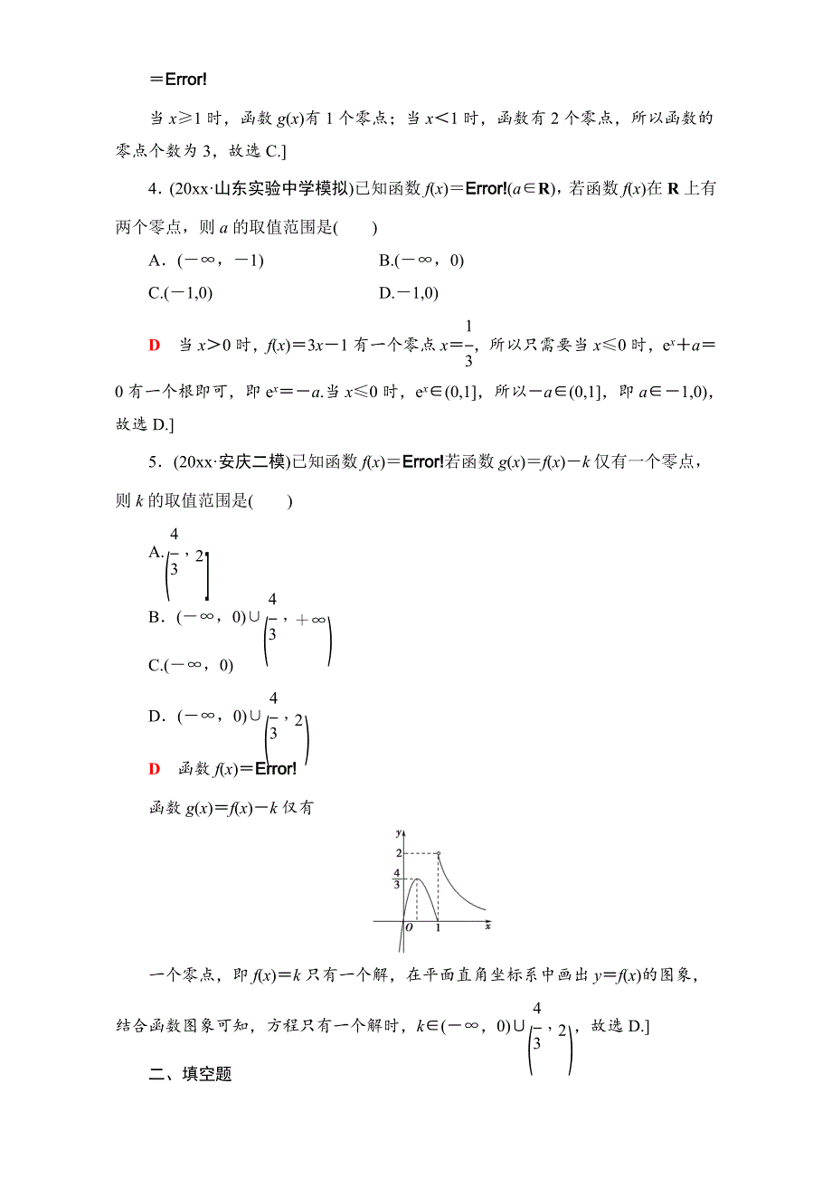 新版高三文科数学通用版二轮复习：专题限时集训15　函数与方程 Word版含解析_第2页