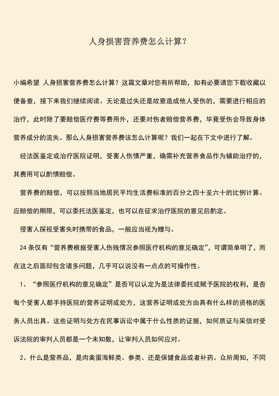 人身损害营养费怎么计算？.doc_第1页