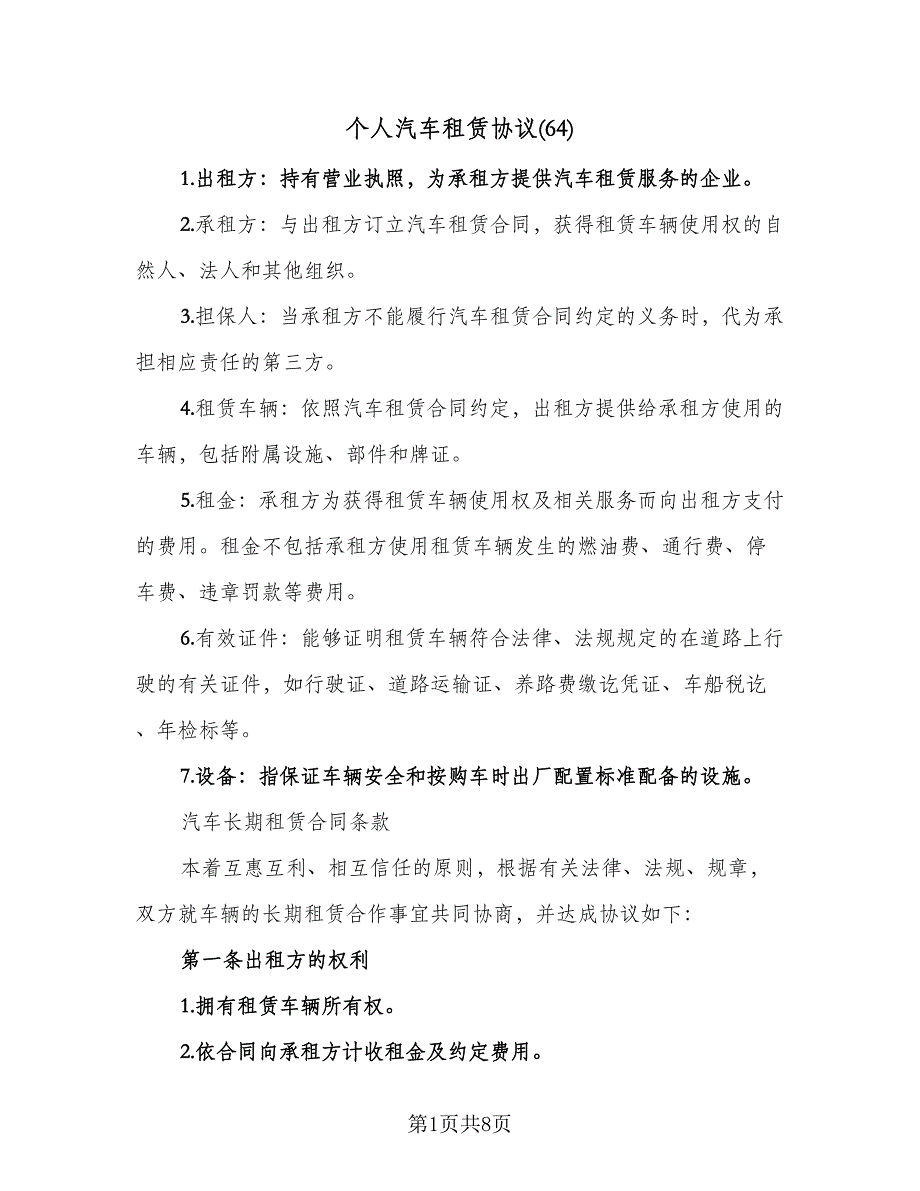 个人汽车租赁协议(64)（二篇）_第1页