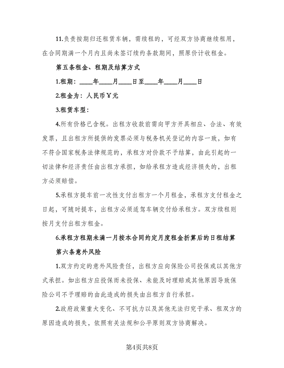 个人汽车租赁协议(64)（二篇）_第4页