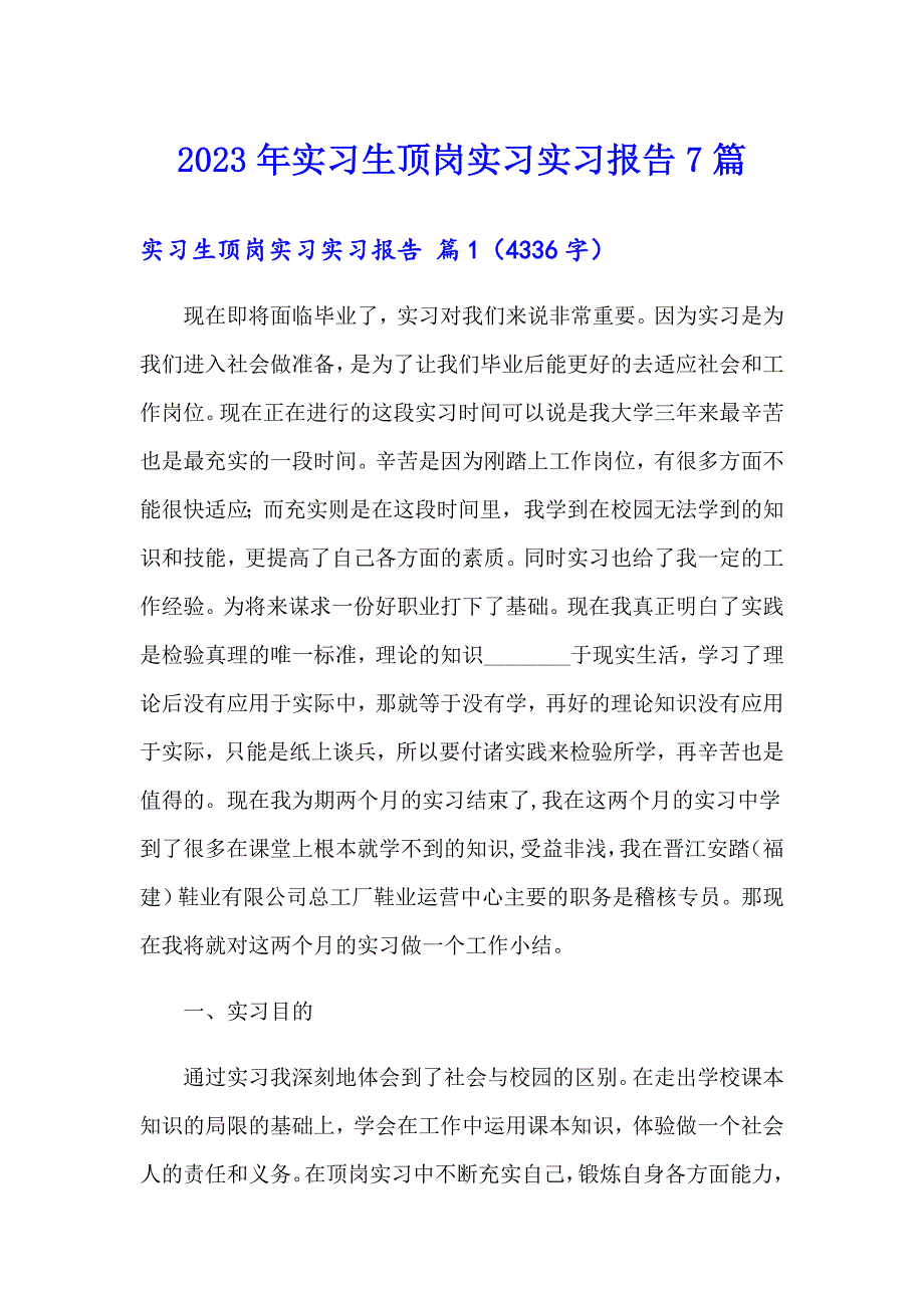 2023年实习生顶岗实习实习报告7篇_第1页