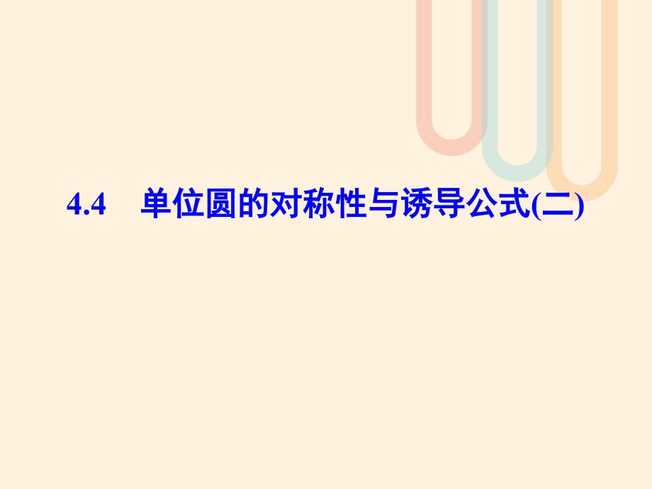 2018-2019学年高中数学 第一章 三角函数 1.4.4 单位圆的对称性与诱导公式（二）课件 北师大版必修4_第1页