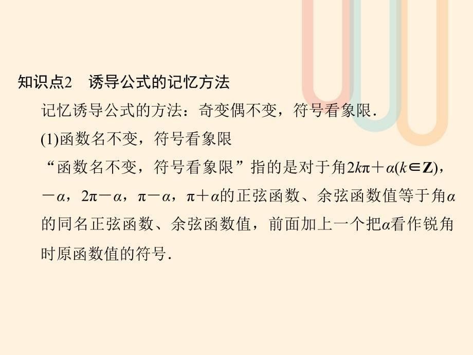 2018-2019学年高中数学 第一章 三角函数 1.4.4 单位圆的对称性与诱导公式（二）课件 北师大版必修4_第5页