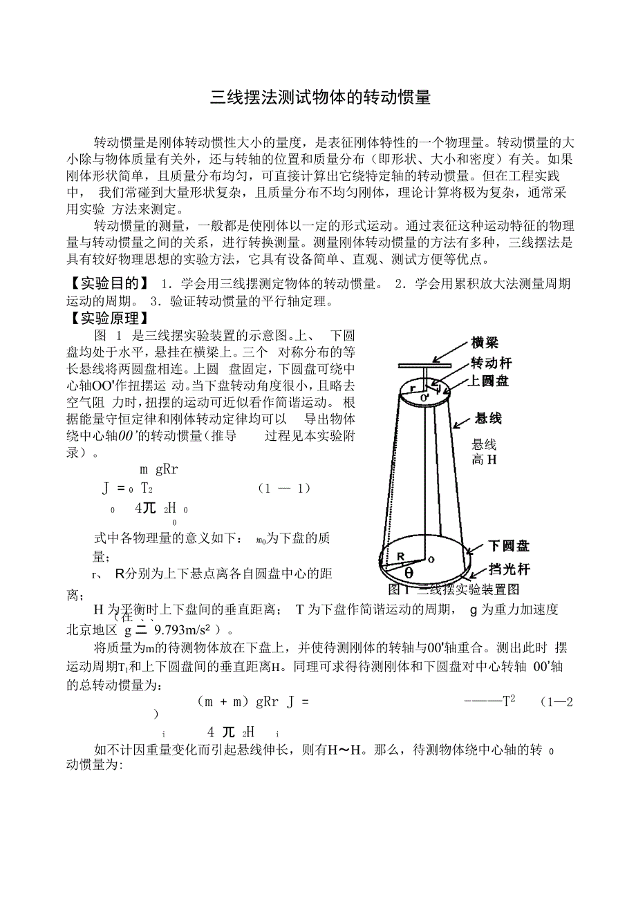 大学物理实验1 用三线摆法测定物体的转动惯量_第1页
