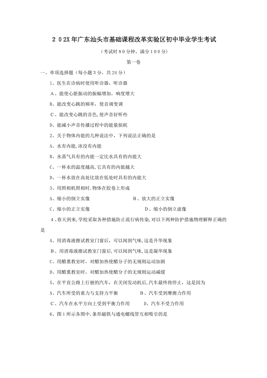 广东汕头市基础课程改革实验区初中毕业学生考试初中物理_第1页