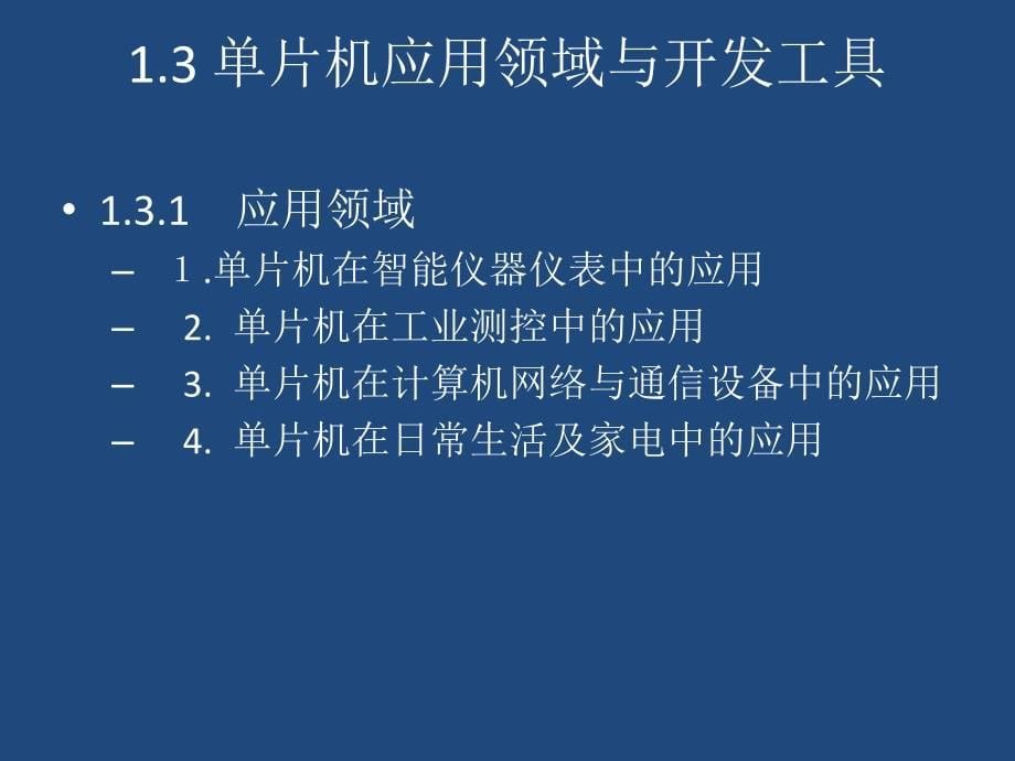 单片机原理及应用课件_第5页